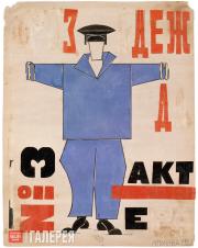 Popova Lyubov. Industrial Overcoat No. 3. 1921 Popova Lyubov. Industrial Overcoat No. 3. 1921