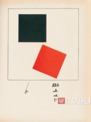 Эль ЛИСИЦКИЙ. Иллюстрации к книге «Супрематический сказ про два квадрата в 6-ти постройках». 1922 Эль ЛИСИЦКИЙ. Иллюстрации к книге «Супрематический сказ про два квадрата в 6-ти