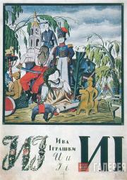 Георгий НАРБУТ. Лист «И» к «Украинской азбуке». 1917 Георгий НАРБУТ. Лист «И» к «Украинской азбуке». 1917
