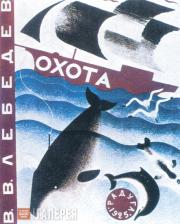Лебедев Владимир. Обложка к книге «Охота». 1925 Лебедев Владимир. Обложка к книге «Охота». 1925