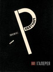 Эль ЛИСИЦКИЙ. Иллюстрация к книге «Супрематический сказ про два квадрата в 6-ти постройках». 1922 Эль ЛИСИЦКИЙ. Иллюстрация к книге «Супрематический сказ про два квадрата в 6-ти