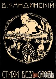 Кандинский Василий. Стихи без слов. Обложка. 1903–1904 Кандинский Василий. Стихи без слов. Обложка. 1903–1904