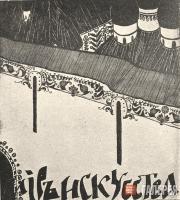 А.Я. Головин. Проект обложки журнала «Мир искусства» А.Я. Головин. Проект обложки журнала «Мир искусства»