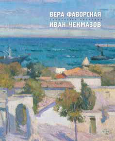 Вера Фаворская. Иван Чекмазов