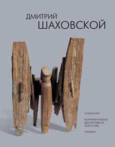 Персональная выставка московского скульптора Дмитрия Михайловича Шаховского, приуроченная к его 75-летию