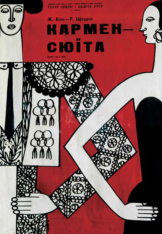 Б. МЕССЕРЕР. «Кармен-сюита». Балет Ж.Бизе – Р. Щедрина. Киев. 1975