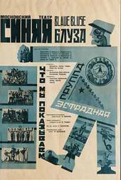 Неизвестный художник. Театр «Синяя блуза». Москва. 1926