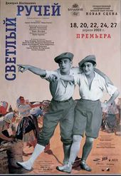 В. МИЛОВАНОВ. «Светлый ручей». Комический балет Д.Шостаковича. ГАБТ, Москва. 2003