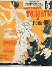 Ю. ПИМЕНОВ. «Таланты и поклонники». Пьеса А.Островского. Театр им. В.Маяковского, Москва. 1969