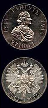 1 Рубль 1914 г. «На 200-летие морского сражения при мысе Гангут». Серебро, 19,98 гр.