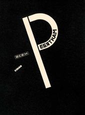 ЭЛЬ ЛИСИЦКИЙ. Иллюстрация к книге «Супрематический сказ про два квадрата в 6-ти постройках». 1922