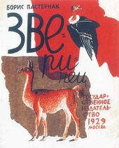 Н.Н. КУПРЕЯНОВ. Обложка к книге Б.Л.Пастернака «Зверинец». 1929