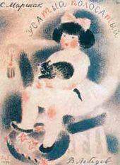 В.В. ЛЕБЕДЕВ. Обложка книги С.Я.Маршака «Усатый-полосатый». 1930
