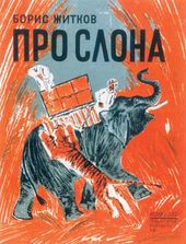 Н.А. ТЫРСА. Обложка книги Б.С.Житкова «Про слона». 1928
