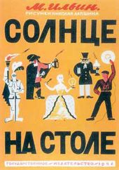 Н.Ф. ЛАПШИН. Обложка книги М.Ильина «Солнце на столе». 1926