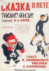 Н.Н. КУПРЕЯНОВ. Обложка к «Сказке о Пете толстом ребенке и о Симе, который тонкий» В.В.Маяковского. 1925