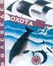 В.В. ЛЕБЕДЕВ. Обложка к книге «Охота». 1925