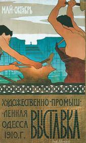 Я.М. ПОНОМАРЕНКО. Художественно-промышленная выставка Одесса. 1910