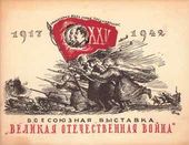 Пригласительный билет на выставку в ГТГ. Москва. 1942
