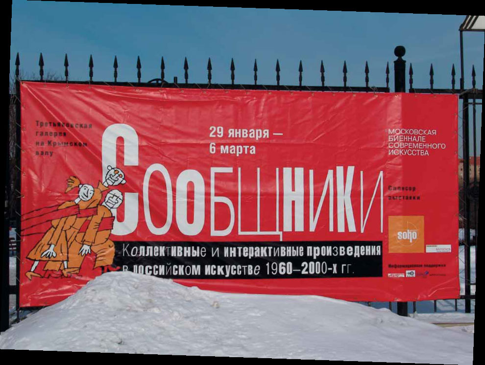 Выставка «Сообщники. Коллективные и интерактивные произведения в русском искусстве 1960–2000-х гг.»