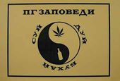 Группа «ПГ». ПГ-заповеди