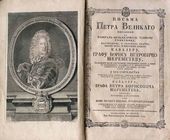 «Письма Петра Великого... фельдмаршалу Б.П. Шереметеву» (М: Изд-во Московского университета, 1774)