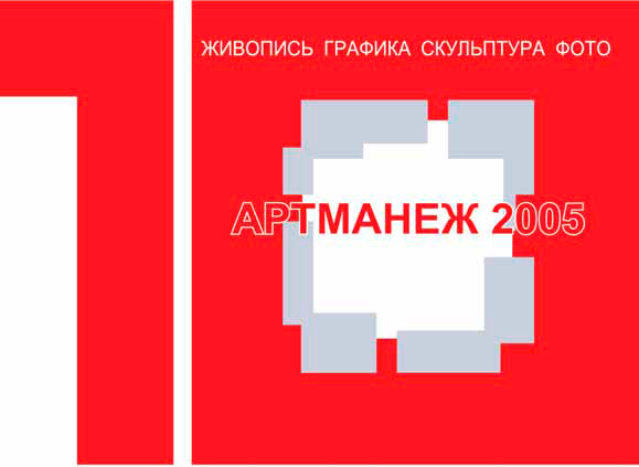 Арт-Манеж 2005