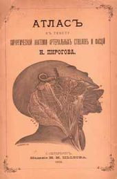 Н. Пирогов. Атлас к тексту хирургической анатомии артериальных стволов и фасций. СПб.: Цылов, 1882