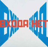 Вход – входа нет. 1974–1975