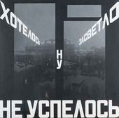 Хотелось засветло, ну, не успелось. 2002
