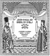 Заглавный лист художественного отдела журнала «Золотое Руно», 1906, № 7-8-9 (по эскизу И.Я.Билибина)