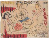 Очень хорошо живеmся. 1932