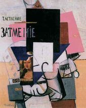 К.С. МАЛЕВИЧ. Частичное затмение. Композиция с Моной Лизой. 1914