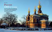 Русская православная часовня Матильденхёе, Дармштадт (фото: Ральф Байль)