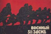Неизвестный художник. Плакат «Военный заем»