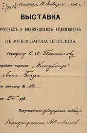 Квитанция с выставки русских и финляндских художников, выданная П.М. Третьякову. 18 января 1898