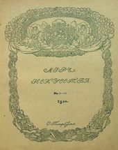 Обложка журнала «Мир искусства». 1900. № 21–22