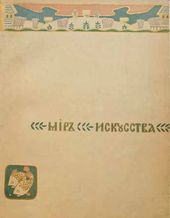 Обложка журнала «Мир искусства». 1899. № 1