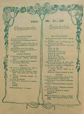 Оглавление журнала «Мир искусства». 1900. № 21–22