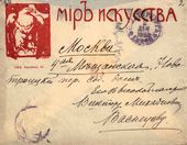 Конверт письма С.П. Дягилева к В.М. Васнецову. 2 декабря 1898