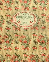 Обложка журнала «Мир искусства». № 12. 1904