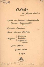 Меню обеда в честь С.П. Дягилева. 24 марта 1905 года