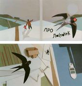Иван АЛЕКСАНДРОВ. Авторская книга «Про ласточек». 2008
