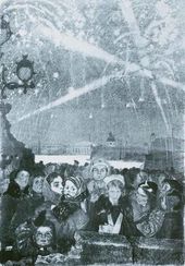 А.Ф. ПАХОМОВ. Салют 27 января 1944 года. Из серии «Ленинград в годы блокады». 1944