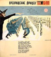 Кукрыниксы «Окно ТАСС» № 640. Превращение «фрицев». 1943