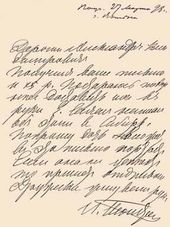 Письмо Л.Н. Толстого относительно помощи заключенному Е.Е. Егорову, следственное дело которого вел А.В. Жиркевич. 1898