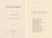 Титульный лист стихотворного сборника «Друзьям» (СПб., 1899)