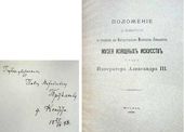Положение о Комитете по устройству при Императорском московском университете<br />
Музея изящных искусств имени императора Александра III. М., 1898