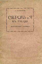 Л. Бакст. Серов и я в Греции. Дорожные записи. Берлин. 1923
