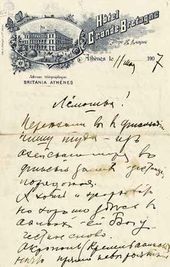 Письмо В.А. Серова к О.Ф. Серовой. 11 мая 1907
